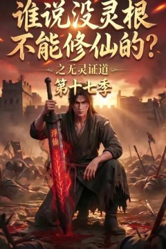 谁说没灵根不能修仙的？之无灵证道第十七季