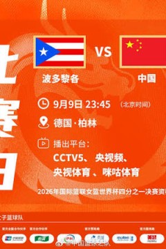 2026FIBA女篮世界杯八强资格赛全场回放：波多黎各vs中国
