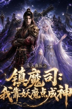 九天镇压之镇魔司我靠妖魔点成神