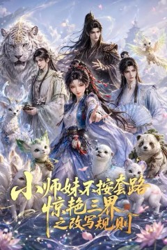 小师妹不按套路惊艳三界之改写规则
