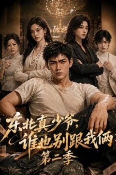 东北真少爷，谁也别跟我俩第二季