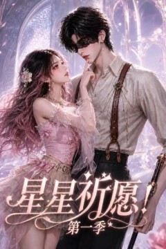 星星祈愿！第一季
