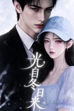光自冬日来