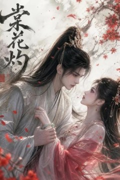 棠花灼