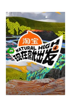 现在就出发第4季