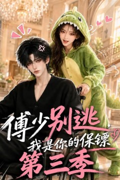 傅少别逃，我是你的保镖第三季