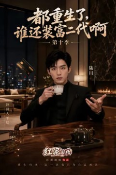 都重生了，谁还装富二代啊第十季