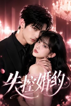 失控婚约
