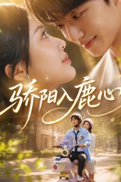 骄阳入鹿心