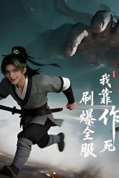 我靠作死刷爆全服