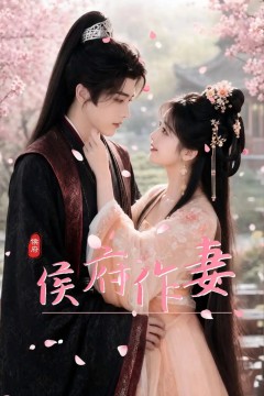 侯府作妻