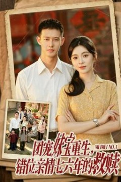 团宠妹宝重生，错位亲情七六年的救赎