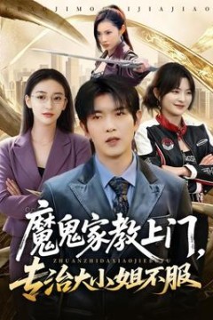 魔鬼家教上门，专治大小姐不服