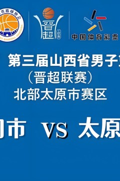 2026赛季山西省男子篮球超级联赛第7轮全场回放：大同市VS太原市