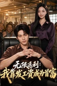 无限返利：我靠发工资成为首富