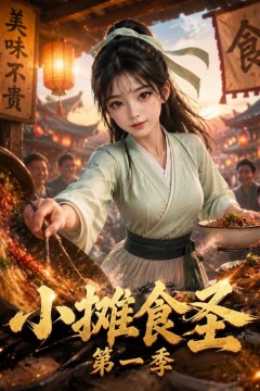 小摊食圣第一季