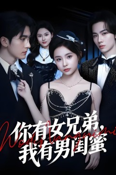 老公有个女兄弟，而我有个男闺蜜