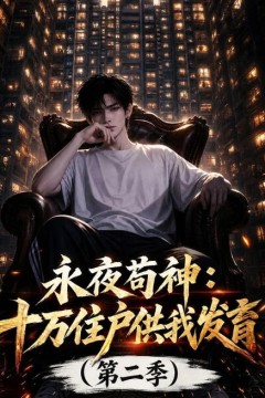 永夜苟神：十万住户供我发育(第二季)