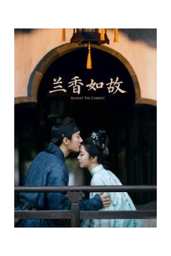 兰香如故