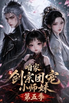 咱家剑宗团宠小师妹第五季