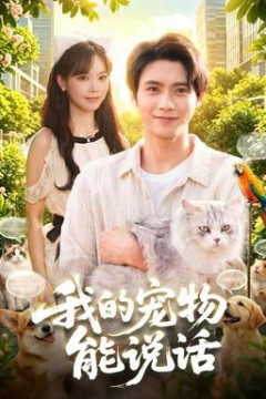 我的宠物能说