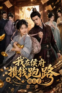 我在侯府攒钱跑路的日子第二季