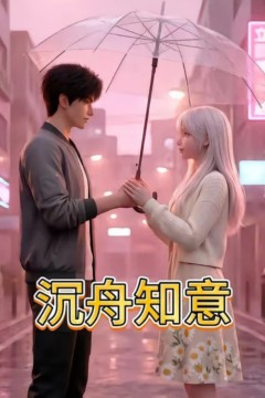 沉舟知意
