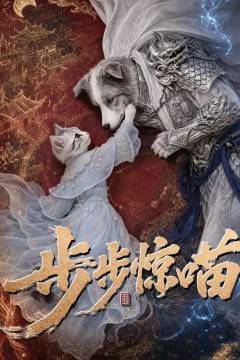 步步惊喵