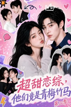 超甜恋综，他们竟是青梅竹马第二季