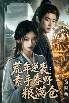 荒年逆袭：素手春野粮满仓第四季