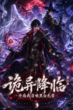 诡异降临我开局召唤黑白无常第二部