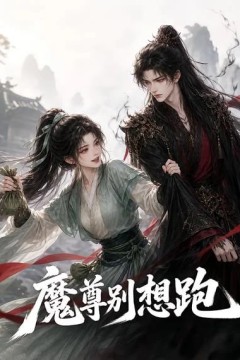 魔尊别想跑