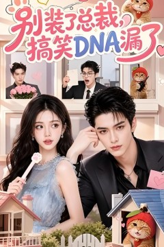 别装了总裁，搞笑DNA漏了