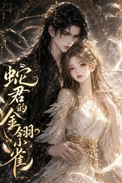 蛇君的金翎小雀