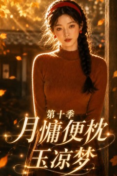 月慵便枕玉凉梦第十季
