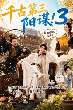 千古第三阳谋3