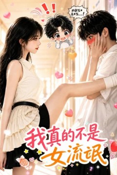 我真的不是女流氓