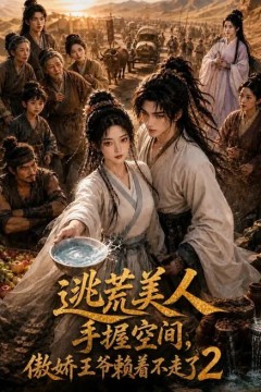 逃荒美人手握空间，傲娇王爷赖着不走了2