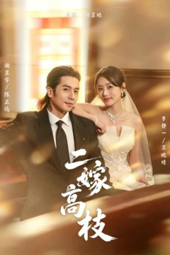 二嫁高枝(71集)谢茗宇(李静一)