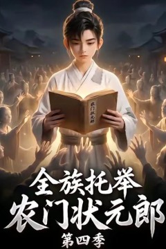全族托举农门状元郎第四季