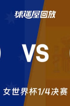 2026FIBA女篮世界杯1_4决赛全场回放：澳大利亚vs西班牙