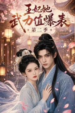 王妃她武力值爆表第二季