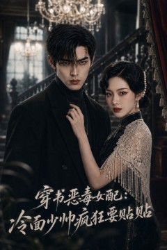 穿书恶毒女配：冷面少帅疯狂要贴贴