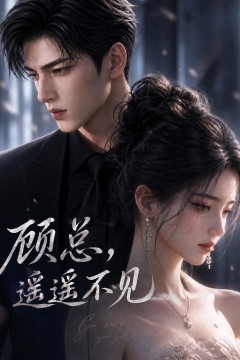 顾总，遥遥不见