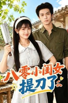 八零小闺女提刀了