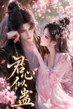 君心似蛊