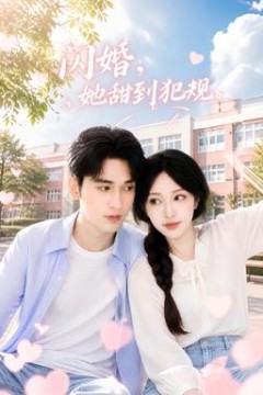 闪婚，她甜到犯规