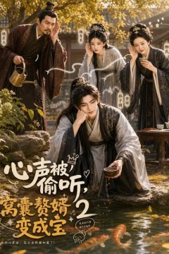 心声被偷听，窝囊赘婿变成宝2