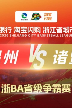 2026浙江省城市篮球联赛全场回放：温州vs诸暨