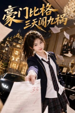 豪门比格三天闯九祸